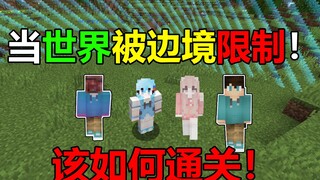 当世界被边境限制！该如何通关MC？#我的世界趣味数据包