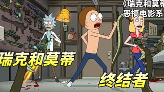 瑞克和莫蒂之恶搞电影，蛇工智能突然崛起，小莫成未来救世主！