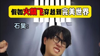 假如火麟飞穿越到完美世界