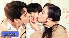 คุณสามีที่รัก ตอนที่28