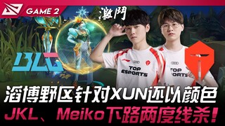 BLG vs TES 滔博野区针对XUN还以颜色！ JackeyLove、Meiko下路两度线杀！ Game 2 | 2024 LPL春季赛