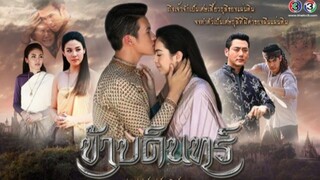 ข้าบดินทร์ ตอนที่1