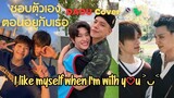 chan chop tua eng toh yu kap thoe . I Like Us - DAOU ( Cover ) SUB Thai/Khmer/Eng