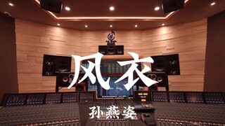 孙燕姿《风衣》百万豪装录音棚大声听
