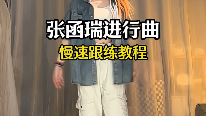 Zhang Hanrui's March: Detailed Tutorial with Full Movement Breakdown Is Here!