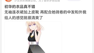 初华的衣品真不错，无袖连衣裙加上皮靴再配合她微卷的中发和外貌给人的感觉就很清爽了