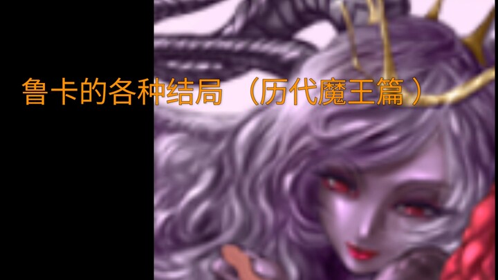 【勇战】男主输给了历代魔王会怎么样 ？
