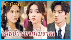 เซี่ยหว่านเฟิง สนมทะลุมิติ | เมียอ้วนจากโบราณ | สนมข้ามเวลามาอยู่ในร่างภรรยาอ้วน (ซับไทย)