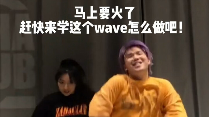 Wave教学-舞蹈基本功教学