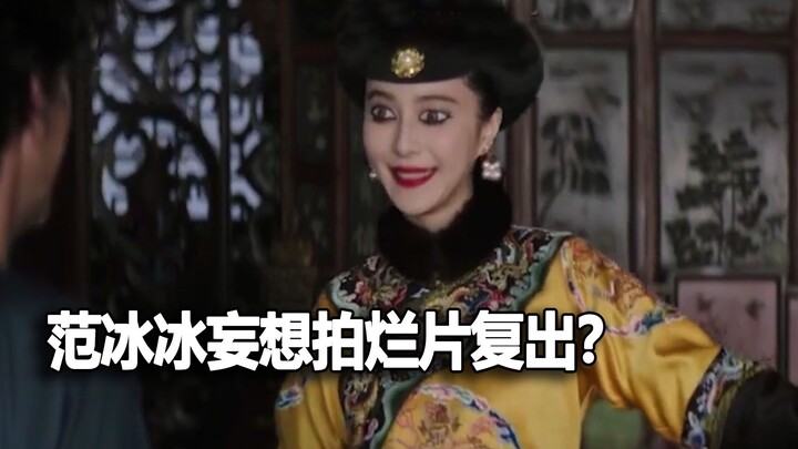 Phạm Băng Băng mơ comeback bằng phim dở? Dưới góc nhìn của đạo diễn Pháp, phim cung đấu chỉ là trò h