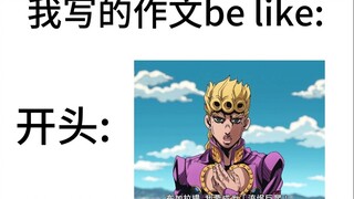 我写的作文be like: