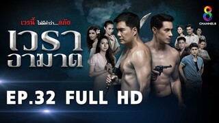 เวราอาฆาต EP32 FULL HD l ช่อง8