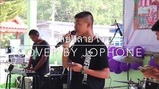 วิทลัยหลายใจ - ( COVER BY JOPHONE )