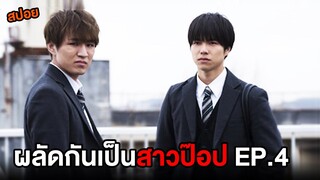 ผลัดกันเป็นสาวป๊อป (EP.4) เมื่อเขาต้องสลับร่างกัน | สปอย Switched