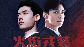 【水千丞《火焰戎装》】“坠落深渊不可怕，可怕的是深渊里没有你。”（陈星旭x龚俊）