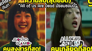 9 ความลับสุดพีคใน "All of Us Are Dead (มัธยมซอมบี้)" ที่คุณไม่รู้แน่ๆ