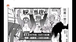 纯爱党一票输给NTR