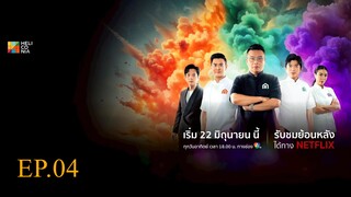 [Full Episode] The Restaurant War Thailand ศึกพ่อค้าซ่าแม่ค้าแซ่บ Episode 4 _ 13