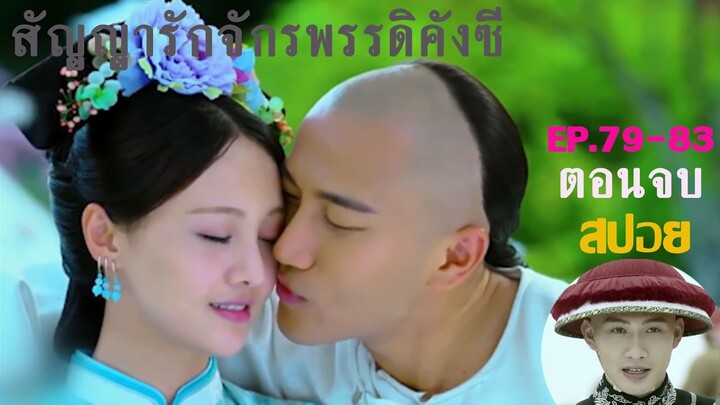 สปอยตอนจบ Ep.79-83. สัญญารักจักรพรรดิคังซี  สนุกมาก ๆ ครับ