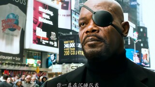 当尼克弗瑞遇上“我这一生如履薄冰”