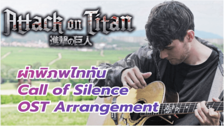 ผ่าพิภพไททัน
Call of Silence
OST Arrangement