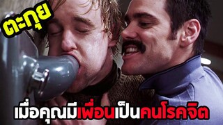 มีเพื่อนแบบนี้อยู่คนเดียวดีกว่า l สปอยหนัง l - เป๋อ จิตไม่ว่าง