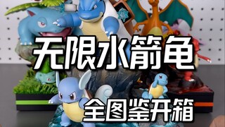妙蛙老喷图一乐，翻盘还得靠龟龟：无限水箭龟(全图鉴开箱 65/1010)