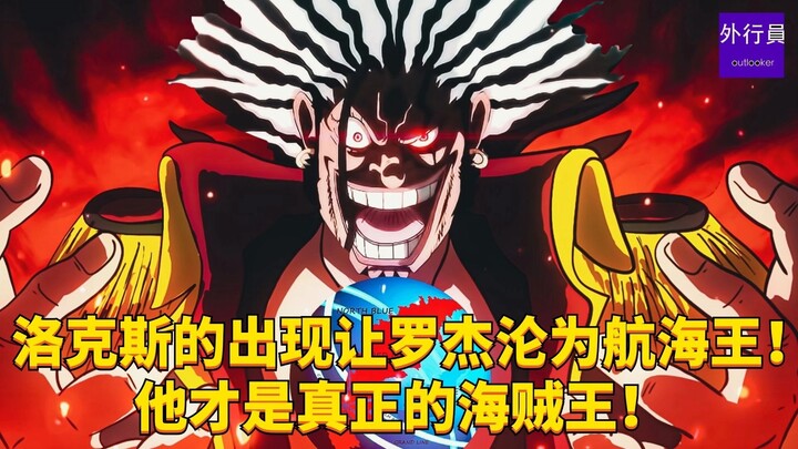 The appearance of Rocks made Roger the King of One Piece! He is the real One Piece! #1874