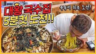 도전 국수킹!! 대왕고기국수 도전먹방 5분안에 다먹으면공짜?! 상해기먹방 Giant Noodle Challenge Mukbang eating show