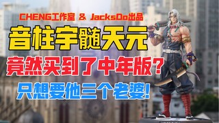 我竟然买到中年音柱？不知道他三个老婆怎样了！CHENG工作室 & JacksDo出品鬼灭之刃系列音柱宇髄天元gk雕像！天台开箱【B神模玩】