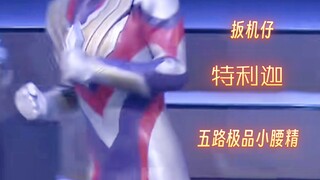 五路极品小腰精！特利迦~~~