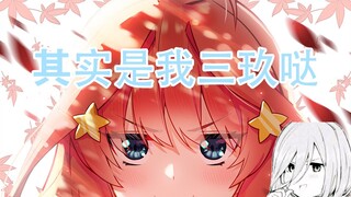 五等分的花嫁漫画77话 零奈论是否成立？
