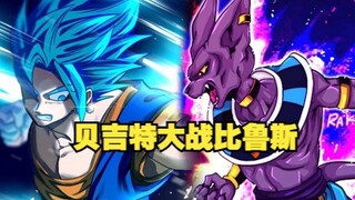 Vegito 3: Vegito vs Beerus, who is stronger?