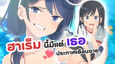 ฮาเร็มนี้มีแต่เธอ! เมื่อไร่จะรู้ว่าชอบจริง | Giji Harem (ข่าวอนิเมะ)