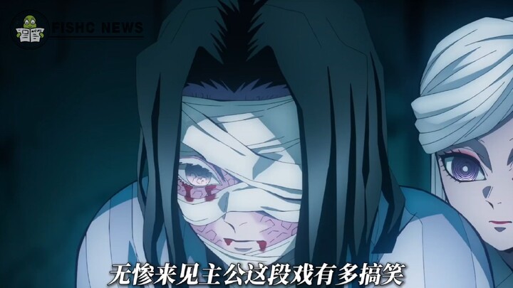 其实「无惨」也挺惨滴...