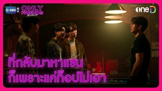 ที่กลับมาหาแซน ก็เพราะแค่ท็อปไม่เอา | HIGHLIGHT EP12 | Only Friends เพื่อนต้องห้าม