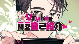 【深埋之星】虚拟idol韩浩宇的一问一答自我介绍！
