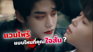 2 ซีรีส์ที่จะทำให้คุณตกหลุมรักแวมไพร์ | The Sweet Blood, Orange Marmalade เขี้ยวรักสีส้ม