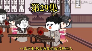 《新大唐咸鱼传》第二十九集