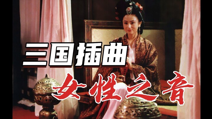 三国演义插曲鉴赏（中）：这些女性，不该被遗忘