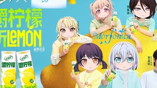 优酸乳×Mofornica 嚼柠檬主题中文版《Lemon》发布!