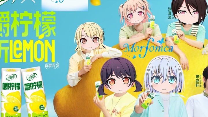优酸乳×Mofornica 嚼柠檬主题中文版《Lemon》发布!
