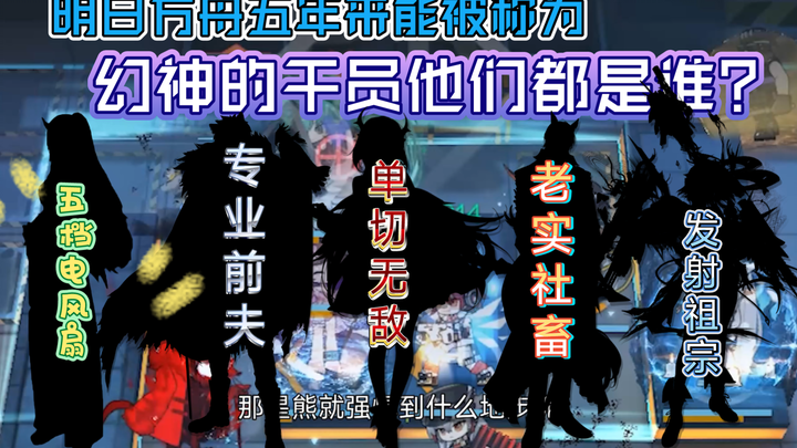 [ Arknights ]🧐🤞 Trong suốt 5 năm kể từ ngày Vạn Niên Tháp ra mắt, những Operator nào có thể được mện