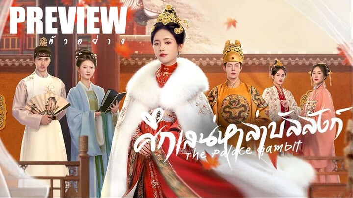 PREVIEW³ ☫ ศึกเสน่หาล่าบัลลังก์ ˢᵁᴮ The Palace Gambit (2025)