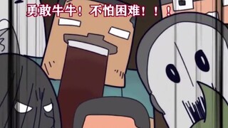 【小鬼阿七】勇敢牛牛，不怕困难！