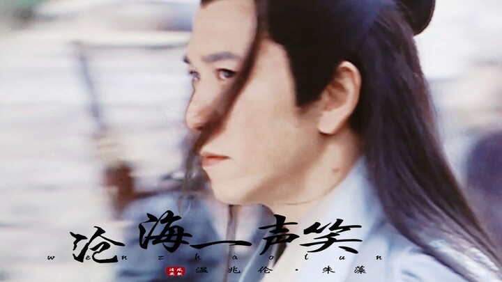 | 沧海一声笑 • 温兆伦 | 谁还记得朱藻 ，一个帅过原著的男人