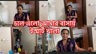 ইস্মার্ট খালার কান্ড দেখে অবাক হবেন সবাই॥