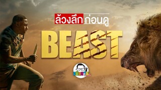 ขยับแว่น Talk | ล้วงลึกก่อนดู “Beast สัตว์ร้าย”