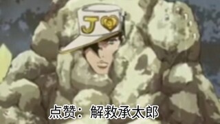 哟！承太郎岩？666，打错人了