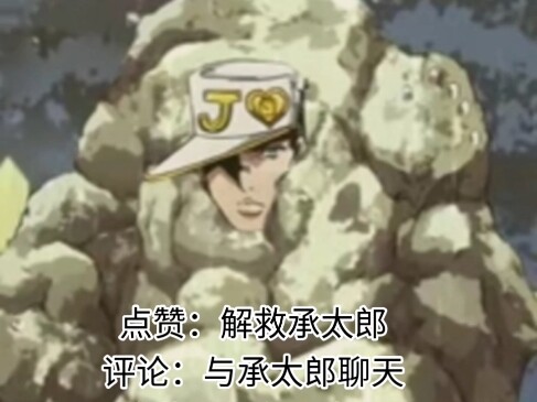 哟！承太郎岩？666，打错人了